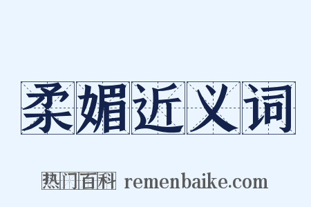 柔媚近义词是什么意思的图片